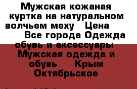 Мужская кожаная куртка на натуральном волчьем меху › Цена ­ 7 000 - Все города Одежда, обувь и аксессуары » Мужская одежда и обувь   . Крым,Октябрьское